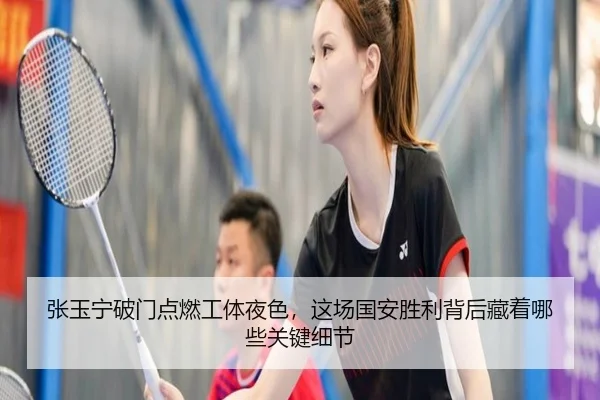 张玉宁破门点燃工体夜色，这场国安胜利背后藏着哪些关键细节